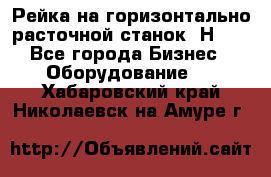 Рейка на горизонтально расточной станок 2Н636 - Все города Бизнес » Оборудование   . Хабаровский край,Николаевск-на-Амуре г.